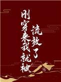 刚穿来我就被流放了遥一一