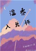 温乔入我怀29