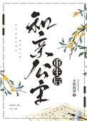 和亲公主回来了男主是谁