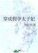 穿成假孕太子妃百度
