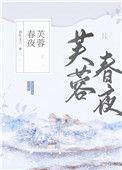 芙蓉春夜 全文阅读