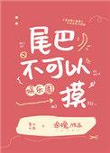 为什么尾巴不能摸