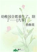 幼稚园全都重生了笔趣阁