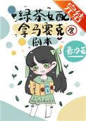 绿茶女配拿马赛克剧本在线阅读