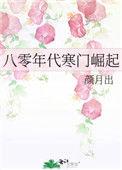 八零年代寒门崛起番外讲什么