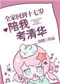 全家重回陪我考清华