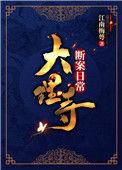 大理寺断案日常TXT