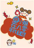 娇小姐在八零年代享福觅澜番外