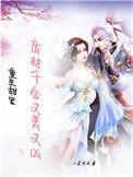 首辅大人的小娇妻完整版