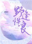 野性逢良结局是什么