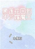 黑莲花重生了