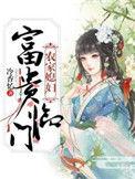 农家媳妇富贵临门(冷香忆)_农