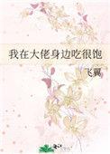 我在大佬身边吃很饱番外TXT
