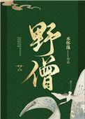 野僧by水怀珠