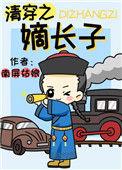清穿之嫡长子云素萌