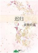 梨花欲谢人迟归