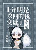 分明是攻四的我变成了万人迷男主是谁