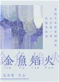 小金鱼烟花