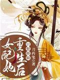 女配她只想修仙快穿