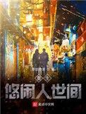 悠闲重生