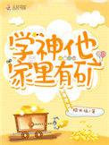 学神他家里有矿全文阅读