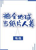 被全地球当纸片人养[星际
