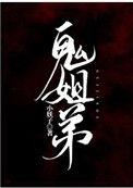 鬼姐弟by小夭子