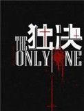 独决南北逐风讲了什么