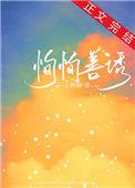恂恂善诱七颗糖txt百度