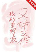 我的男友又甜又盐漫画