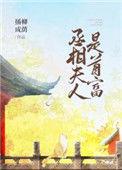 丞相夫人是首富 臣音