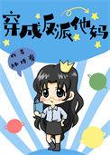 穿成反派大佬的妈妈