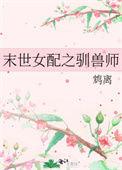 末世女配训兽