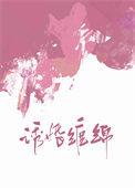 诱婚缠绵阮然