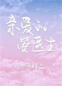 亲爱的晏医生txt