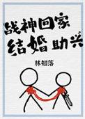 战神回家妻女被欺负他有三个部下掌财掌政最后一个掌命