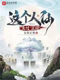 这个人仙太过正经吴妄梦中的女子