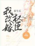 重生之后嫁给了权臣