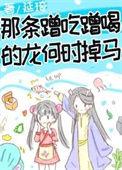 那条蹭吃蹭喝的龙何时掉马在线阅读