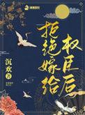 拒嫁王妃