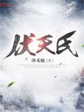 伏天氏完结了吗