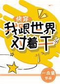 我和世界对着干