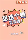 想结婚很难