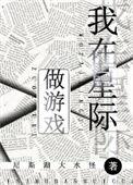 我在星际做游戏枝哑