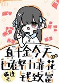 真千金参加综艺节目后爆红了在线