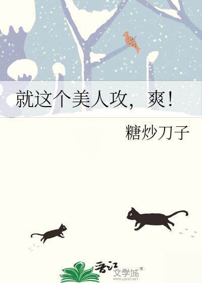 就这个美人攻爽 免费阅读