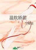 娇软小温柔