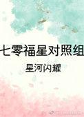 七零福星对照组星
