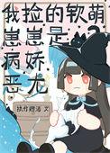 我捡的幼崽都是反派