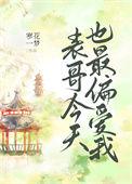 表哥今天也最偏爱我更新时间